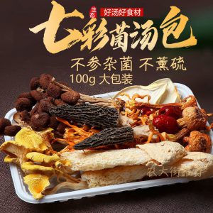 【云南特产】七彩菌菇汤包100g