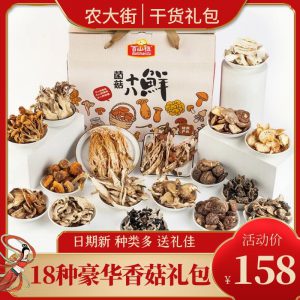 【浙江特产】十八种山珍菌菇类干货礼盒装